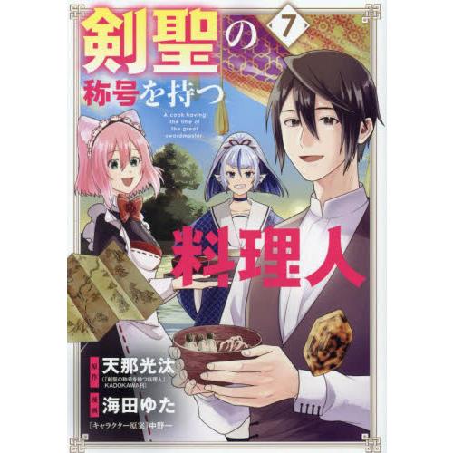 剣聖の称号を持つ料理人　７ / 天那光汰