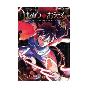 はめつのおうこく　１５ / ｙｏｒｕｈａｓｈｉ