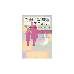 完全いじめ撃退マニュアル　緊急出版！大津事件に学ぶ最新型いじめに対決する本 / 平塚　俊樹　著