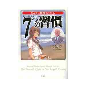 まんがと図解でわかる　７つの習慣 / Ｓ．Ｒ．コヴィー