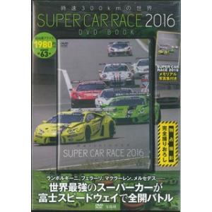 時速３００ｋｍの世界　’１６　ＳＵＰＥＲ