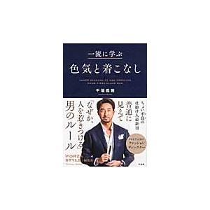 一流に学ぶ色気と着こなし / 干場　義雅　著