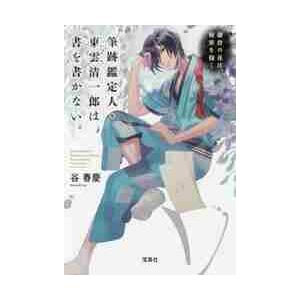 筆跡鑑定人・東雲清一郎は、書を書かない。　〔３〕 / 谷　春慶　著