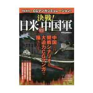 フルカラーＣＧマンガシミュレーション！決戦！日米ＶＳ中国軍 / 別冊宝島編集部　編