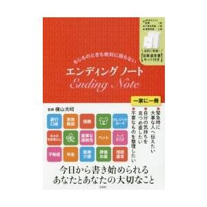 もしものときも絶対に困らないエンディング / 横山光昭