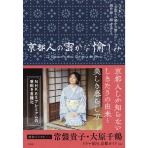 京都人の密かな愉しみ / ＮＨＫ「京都人の密か