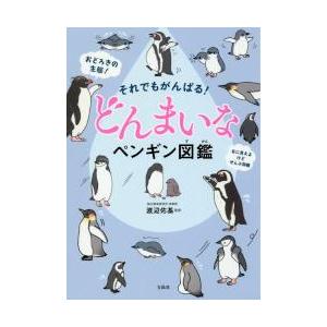 それでもがんばる！どんまいなペンギン図鑑 / 渡辺　佑基　監修