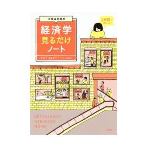 大学４年間の経済学見るだけノート / 木暮　太一　監修