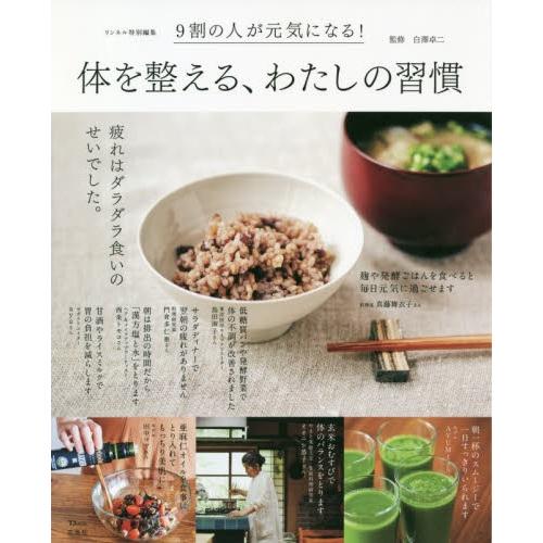 体を整える、わたしの習慣　９割の人が元気になる！ / 白澤　卓二　監修