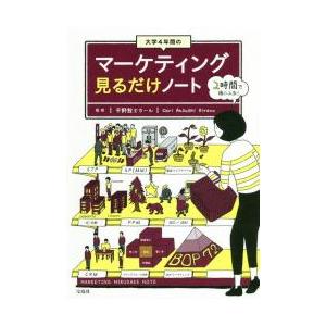 大学４年間のマーケティング見るだけノート / 平野　敦士　カール