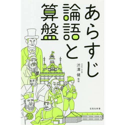 あらすじ論語と算盤 / 渋澤　健　監修