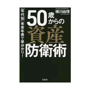 ５０歳からの資産防衛術　「年代別」未来年表で早分かり！ / 横川　由理　著