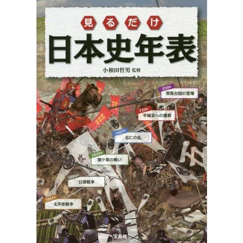 見るだけ日本史年表 / 小和田　哲男　監修