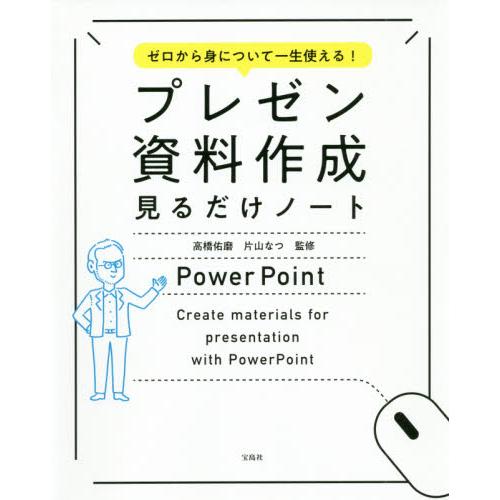 プレゼン資料作成見るだけノート / 高橋　佑磨　監修