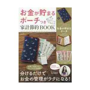 お金が貯まるポーチつき家計節約ＢＯＯＫ