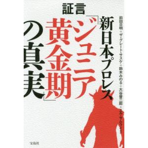 証言新日本プロレス「ジュニア黄金期」の真実 / 前田　日明　他著｜books-ogaki