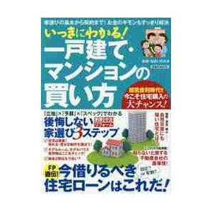 いっきにわかる！一戸建て・マンションの買い方　家選びの基本から契約まで！お金のギモンもすっきり解決 ...