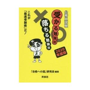 公務員試験受かる勉強法落ちる勉強法 これが 最速受験術 だ ２０２０年度版 合格への道 研究会 最安値 価格比較 Yahoo ショッピング 口コミ 評判からも探せる