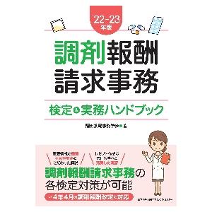 調剤報酬請求事務検定＆実務ハンドブック　’２２?２３年版 / 調剤薬局事務学会　著｜books-ogaki