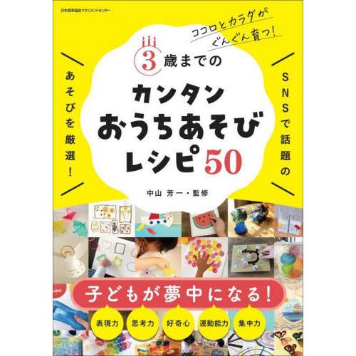 ３歳までのカンタンおうちあそびレシピ５０　ココロとカラダがぐんぐん育つ！ / 中山　芳一　監修