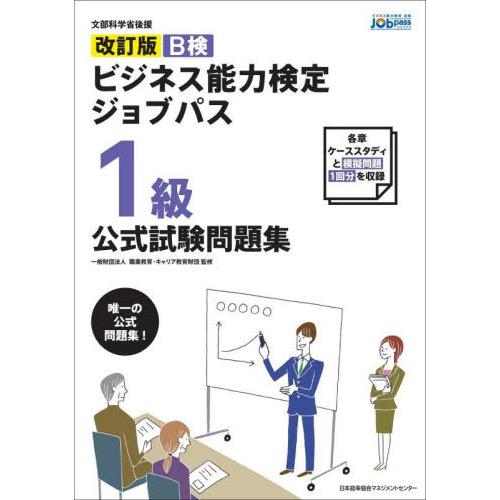 Ｂ検ビジネス能力検定ジョブパス１級公式試験問題集　文部科学省後援 / 職業教育・キャリア教