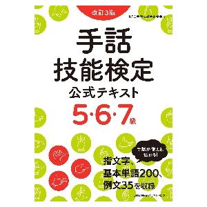 手話技能検定公式テキ　５・６・７級　改３ / ＮＰＯ手話技能検定協