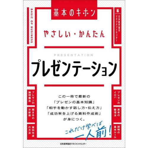 やさしい・かんたん　プレゼンテーション / 日本能率協会マネジメ