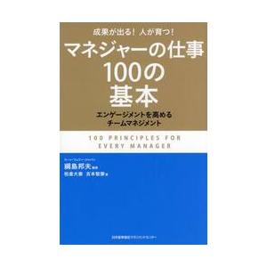 マネジャーの仕事１００の基本　成果が出る！人が育つ！　エンゲージメントを高めるチームマネジメント /...