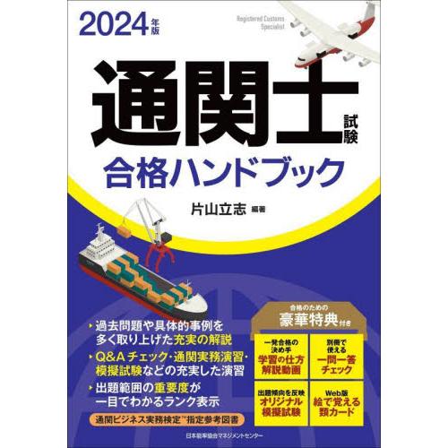 通関士試験合格ハンドブック　２０２４年版 / 片山立志