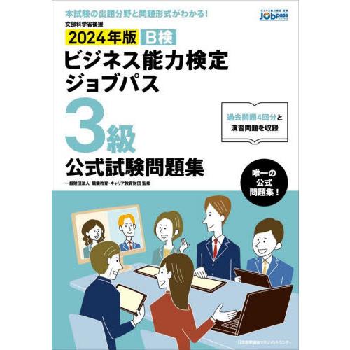 Ｂ検ビジネス能力検定ジョブパス３級公式試験問題集　文部科学省後援　２０２４年版 / 職業教育・キャリ...