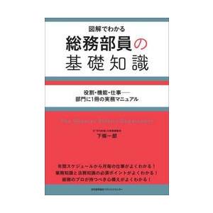 総務部員の基礎知識　図解でわかる　役割・機能・仕事−部門に１冊の実務マニュアル / 下條一郎