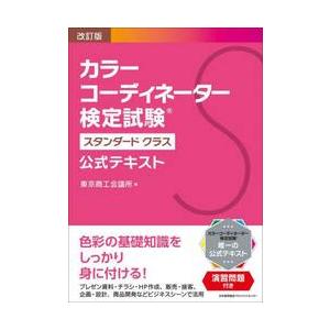 カラーコーディネーター検定試験スタンダードクラス公式テキスト / 東京商工会議所