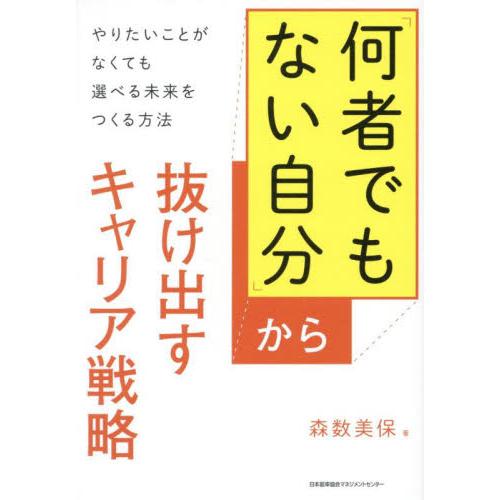 「何者でもない自分」から抜け出すキャリア戦略　やりたいことがなくても選べる未来をつくる方法 / 森数...