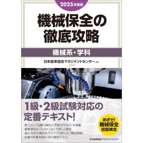 機械保全の徹底攻略　２０２５年度版機械系・学科 / 日本能率協会マネジメ