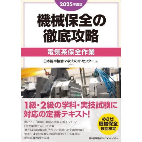 機械保全の徹底攻略　２０２５年度版電気系保全作業 / 日本能率協会マネジメ