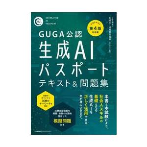 生成ＡＩパスポートテキスト＆問題集 / 生成ＡＩ活用普及協会
