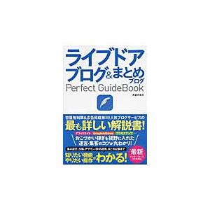 ライブドアブログ＆まとめブログＰｅｒｆｅｃｔ　ＧｕｉｄｅＢｏｏｋ　基本設定から活用ワザまで知りたいこ...