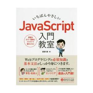 いちばんやさしいＪａｖａＳｃｒｉｐｔ入門教室　Ｗｅｂアプリの基礎知識とスキルがこの一冊でしっかり身に...