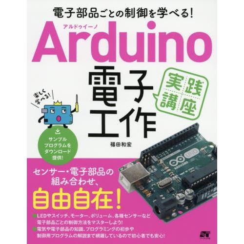 Ａｒｄｕｉｎｏ電子工作実践講座　電子部品ごとの制御を学べる！ / 福田和宏／著