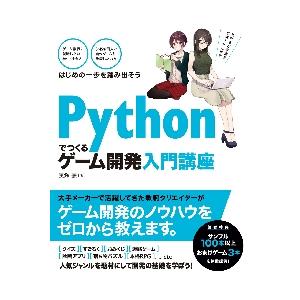 Ｐｙｔｈｏｎでつくるゲーム開発入門講座 / 廣瀬　豪　著