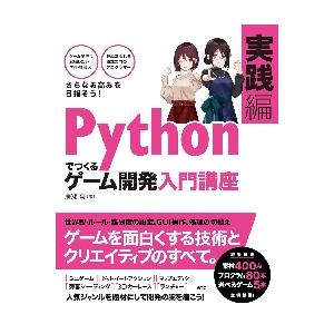 Ｐｙｔｈｏｎでつくるゲーム開発入　実践編 / 廣瀬　豪　著