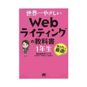 ブログライティングの教科書 ブログ歴17年のプロが教える売れる文章術
