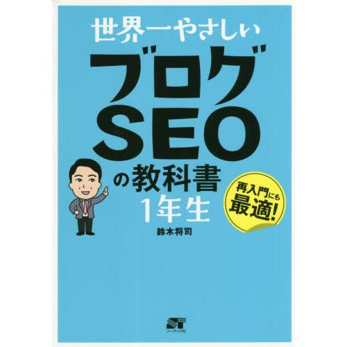 世界一やさしいブログＳＥＯの教科書１年生　再入門にも最適！ / 鈴木　将司　著