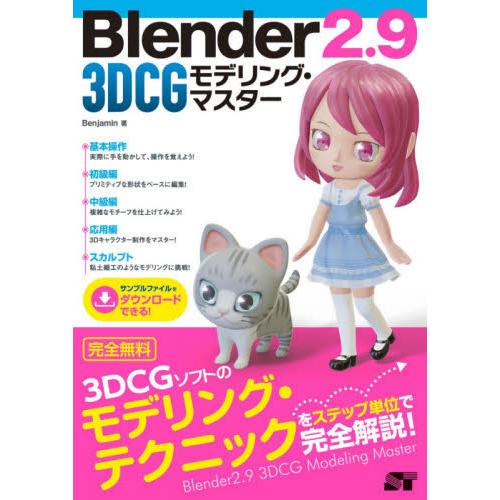 Ｂｌｅｎｄｅｒ２．９　３ＤＣＧモデリング・マスター / Ｂｅｎｊａｍｉｎ