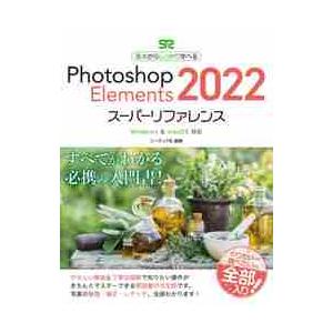 Ｐｈｏｔｏｓｈｏｐ　Ｅｌｅｍｅｎｔｓ　２０２２スーパーリファレンス　基本からしっかり学べる / ソー...