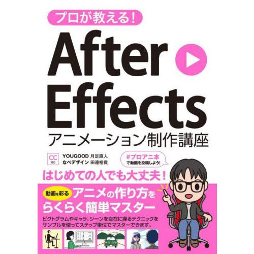 プロが教える！Ａｆｔｅｒ　Ｅｆｆｅｃｔｓアニメーション制作講座 / 月足直人