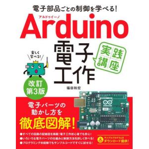 Ａｒｄｕｉｎｏ電子工作実践講座　電子部品ごとの制御を学べる！ / 福田　和宏　著
