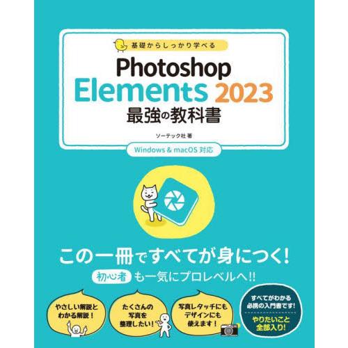 基礎からしっかり学べるＰｈｏｔｏｓｈｏｐ　Ｅｌｅｍｅｎｔｓ　２０２３最強の教科書 / ソーテック社　...