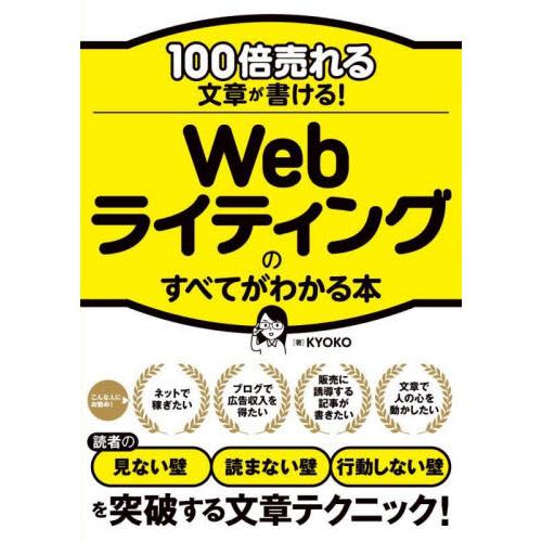 １００倍売れる文章が書ける！Ｗｅｂライティングのすべてがわかる本 / ＫＹＯＫＯ　著