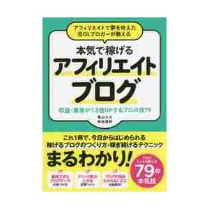 本気で稼げるアフィリエイトブログ / 亀山　ルカ　著